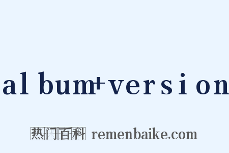 album+version是什么意思的图片